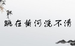 跳到黃河洗不清的解釋_近義詞_反義詞