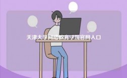天津大學(xué)網(wǎng)絡(luò)教育學(xué)院官網(wǎng)入口