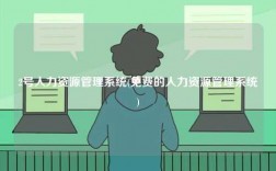 2號人力資源管理系統(tǒng)(免費(fèi)的人力資源管理系統(tǒng))