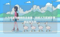 人力資源管理師的含金量，初級(jí)人力資源管理師報(bào)考官網(wǎng)