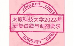 太原科技大學復(fù)試好過嗎(太原科技大學研究生官網(wǎng)招生網(wǎng))