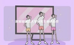 新加坡國(guó)立大學(xué)研究生申請(qǐng)條件