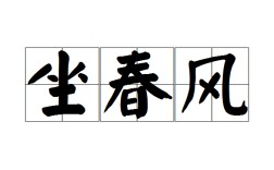 如坐春風(fēng)的解釋_近義詞_反義詞