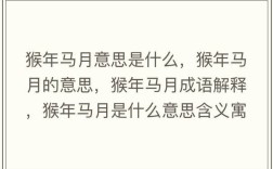 猴年馬月的意思