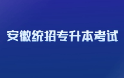2025年安徽省統招專升本考試時間出來了嗎？何種情況可直接錄??？