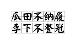 瓜田不納履，李下不正冠的解釋_近義詞_反義詞