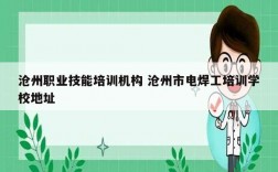 滄州職業技能培訓機構 滄州市電焊工培訓學校地址