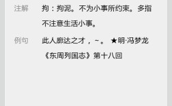 不拘小節(jié)是什么意思_近義詞_來源