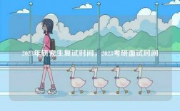2023年研究生復試時間，2023考研面試時間
