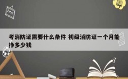 考消防證需要什么條件 初級(jí)消防證一個(gè)月能掙多少錢(qián)