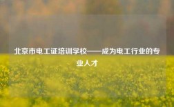 北京市電工證培訓(xùn)學(xué)校——成為電工行業(yè)的專業(yè)人才