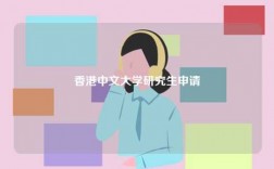 香港中文大學(xué)研究生申請
