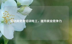 勞動局免費培訓電工，提升就業(yè)競爭力