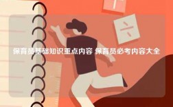 保育員基礎(chǔ)知識重點(diǎn)內(nèi)容 保育員必考內(nèi)容大全
