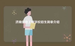 濟(jì)南信息工程學(xué)校招生簡章介紹