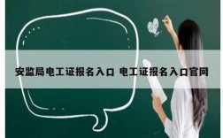 安監(jiān)局電工證報名入口 電工證報名入口官網(wǎng)