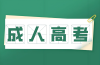 安徽成考專升本學(xué)制幾年？2025年學(xué)制調(diào)整與影響 
