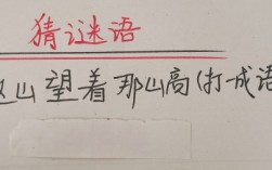 這山望著那山高打一成語(yǔ)
