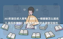 2025年湖北成人高考（函授）一般都是怎么報(bào)名？條件有哪些？官網(wǎng)發(fā)布最新招生簡(jiǎn)章及報(bào)名入口一覽