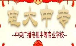 電大中專的實用價值：幫你填補(bǔ)學(xué)歷空白，提升競爭力！