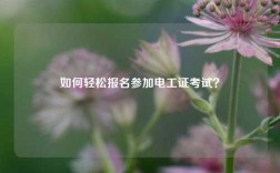 如何輕松報名參加電工證考試？