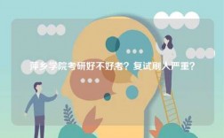 萍鄉學院考研好不好考？復試刷人嚴重？