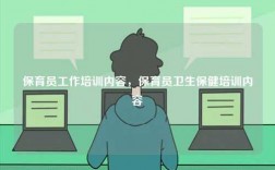 保育員工作培訓內容，保育員衛生保健培訓內容