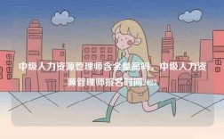 中級(jí)人力資源管理師含金量高嗎，中級(jí)人力資源管理師報(bào)名時(shí)間2023