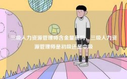 三級(jí)人力資源管理師含金量高嗎，三級(jí)人力資源管理師是初級(jí)還是中級(jí)