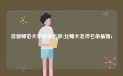 首都師范大學(xué)教授名單(北師大老師名單最新)