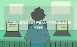 人力資源證報(bào)名官網(wǎng)？企業(yè)人力資源管理師報(bào)考官網(wǎng)