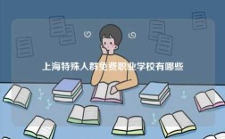 上海特殊人群免費(fèi)職業(yè)學(xué)校有哪些