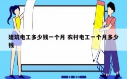 建筑電工多少錢一個(gè)月 農(nóng)村電工一個(gè)月多少錢