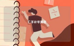 亡羊補(bǔ)牢寓意