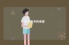 關(guān)于春天的成語(yǔ)