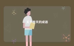 關(guān)于春天的成語(yǔ)
