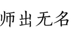 師出無(wú)名是什么意思_近義詞_來(lái)源