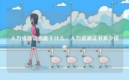人力資源證書(shū)能干什么，人力資源證書(shū)多少錢(qián)考