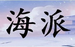 海派是什么意思(跟海運(yùn)DDP的區(qū)別)