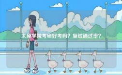 太原學院考研好考嗎？復試通過率？