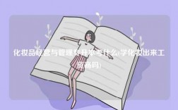 化妝品經(jīng)營(yíng)與管理專(zhuān)升本考什么(學(xué)化妝出來(lái)工資高嗎)