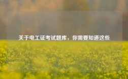 關(guān)于電工證考試題庫，你需要知道這些