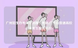 廣州招生辦考點(diǎn)分到哪個考場(廣東省普通高校招生考生服務(wù)平臺)