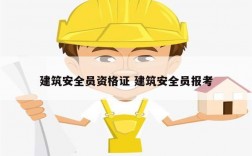 建筑安全員資格證 建筑安全員報(bào)考