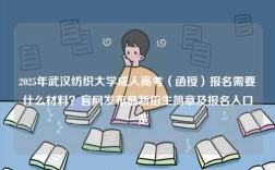 2025年武漢紡織大學成人高考（函授）報名需要什么材料？官網發布最新招生簡章及報名入口一覽