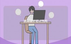 消防設(shè)計培訓(xùn)機構(gòu)