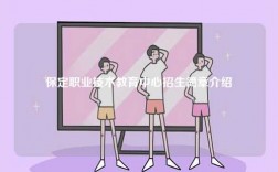 保定職業(yè)技術教育中心招生簡章介紹