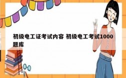 初級電工證考試內(nèi)容 初級電工考試1000題庫
