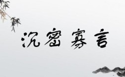 沉密寡言是什么意思_近義詞_來源