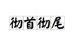 從頭到尾是什么意思_近義詞_來(lái)源